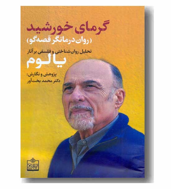 گرمای خورشید روان درمانگر قصه گو