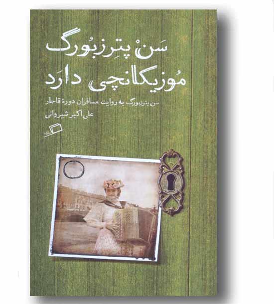 تماشای شهر 4 - سن پترزبورگ موزیکانچی دارد