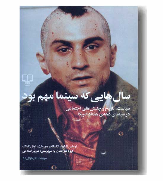 سال هایی که سینما مهم بود