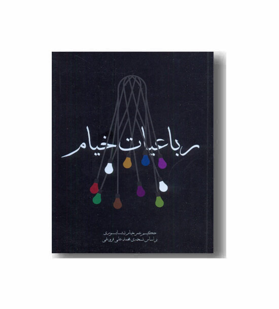 رباعیات خیام