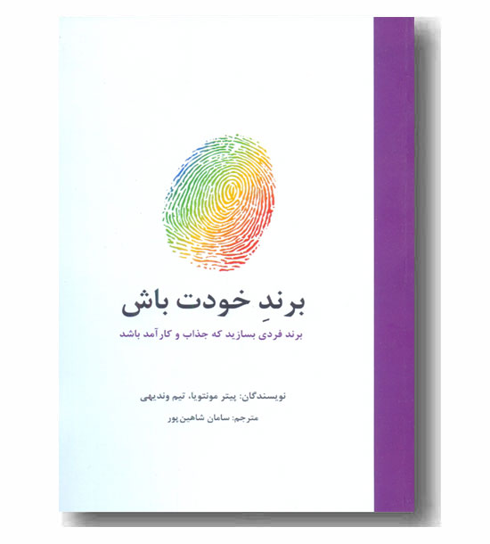 برند خودت باش 