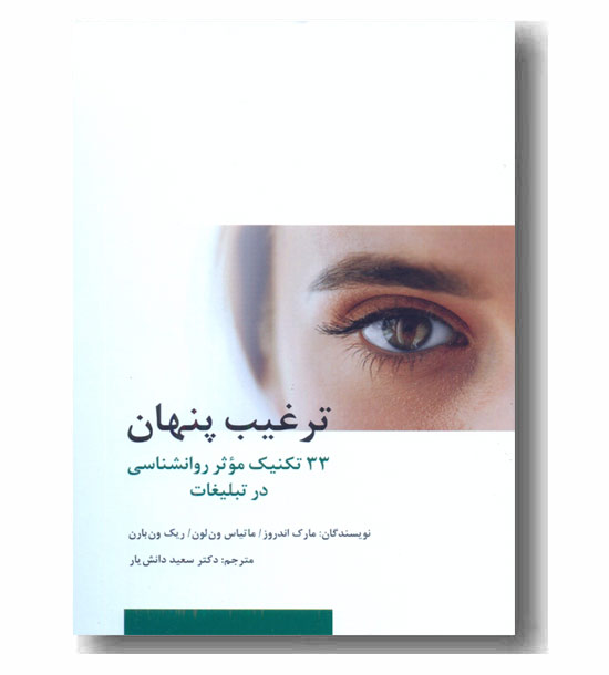ترغیب پنهان 33 تکنیک موثر روانشناسی در تبلیغات