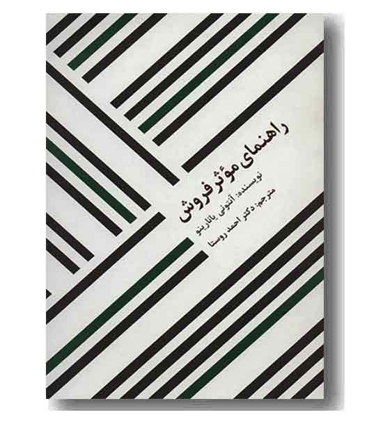 راهنمای موثر فروش