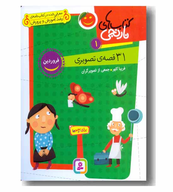 31 قصه ی تصویری فروردین - کتاب نارنجی 