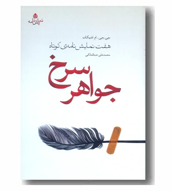 جواهر سرخ