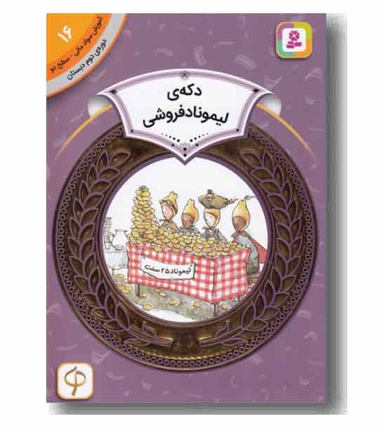 آمورش سواد مالی سطح دودکه ی لیموناد فروشی