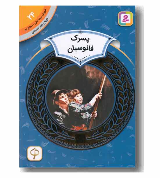 آموزش سواد مالی سطح دو پسرک فانوسبان
