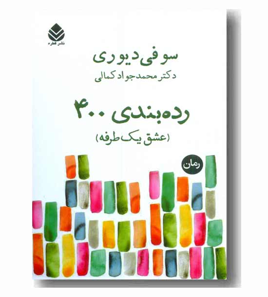رده بندی 400 عشق یک طرفه