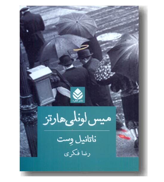 میس لونلی هارتز 