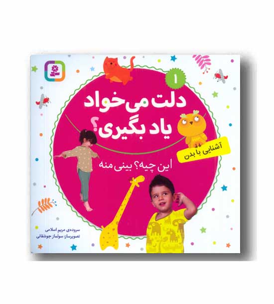 دلت می خواد یاد بگیری - این چیه بینی منه