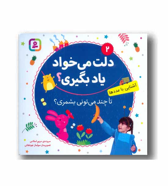 دلت می خواد یاد بگیری 2 - تا چند میتونی بشمری 