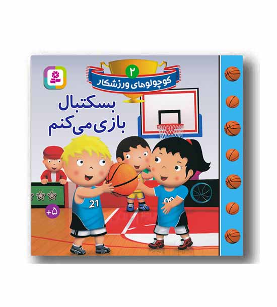 کوچولوهای ورزشکار - بسکتبال بازی می کنم 