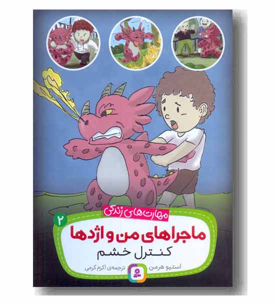 ماجراهای من و اژدها کنترل خشم