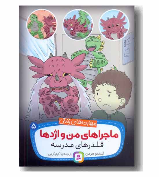 ماجزاهای من و اژدها قلدرهای مدرسه