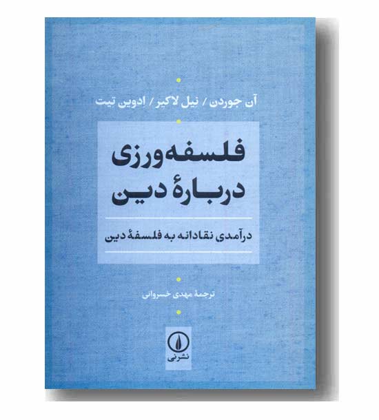 فلسفه ورزی درباره دین 