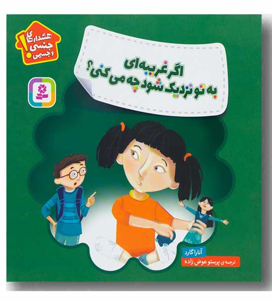 هشدارهای جنسی و جسمی اگر غریبه ای به تو نزدیک شودچه می کنی