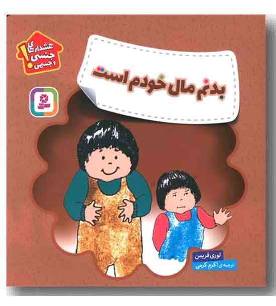 هشدارهای جنسی و جسمی بدنم مال خودم است