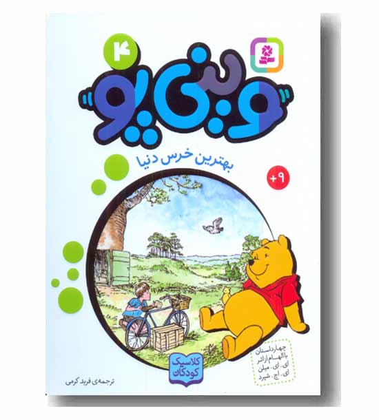 وینی پو 4 بهترین خرس دنیا