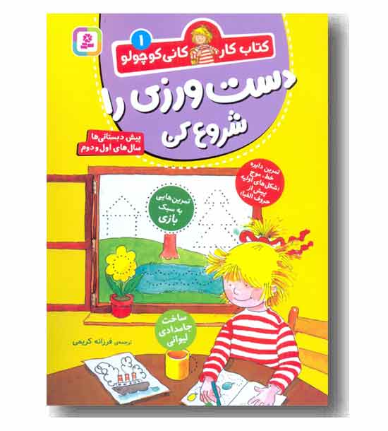 کتاب کار کانی کوچولو 1دست ورزی را شرو ع کن 