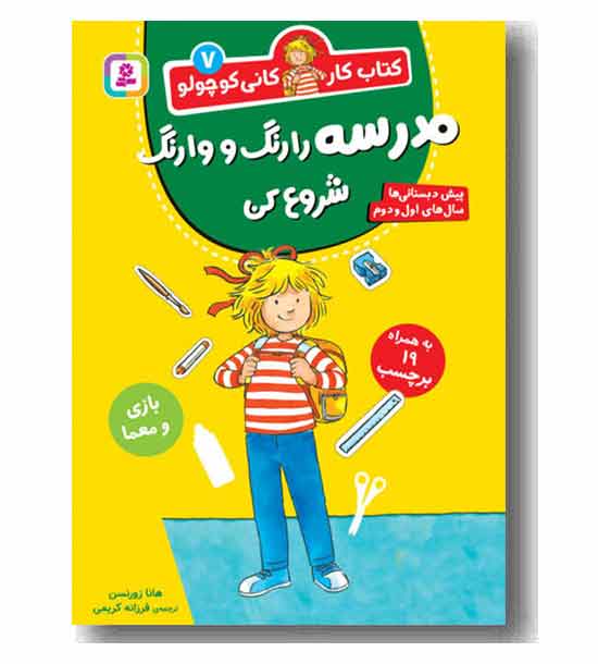 کتاب کار کانی کوچولو7 مدرسه را رنگ و وارنگ شروع کن
