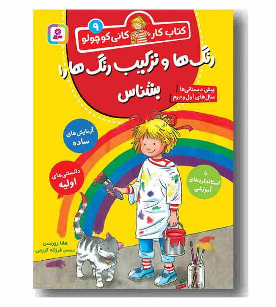کتاب کار کانی کوچولو 9 رنگ ها و ترکیب رنگ ها را بشناس