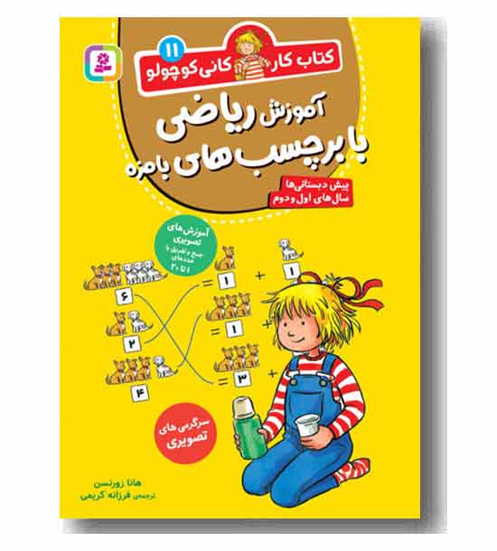 کتاب کار کانی کوچولو11 آموزش ریاضی با برچسب های با مزه