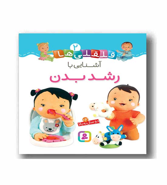 قلقلی ها 2 - آشنایی با رشد بدن 