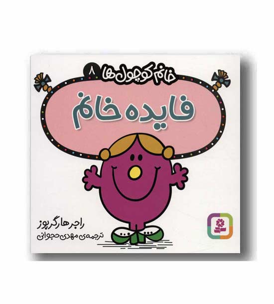 خانم کوچول ها 8 - فایده خانم 
