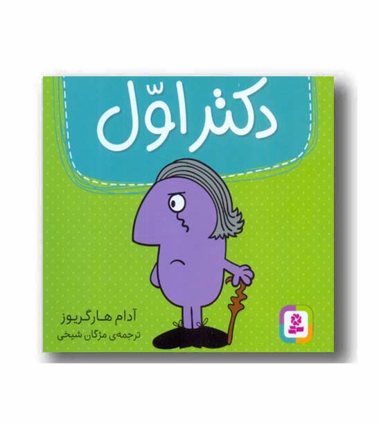 دکتر اول 