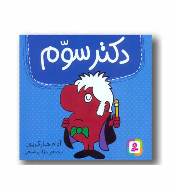 دکتر سوم