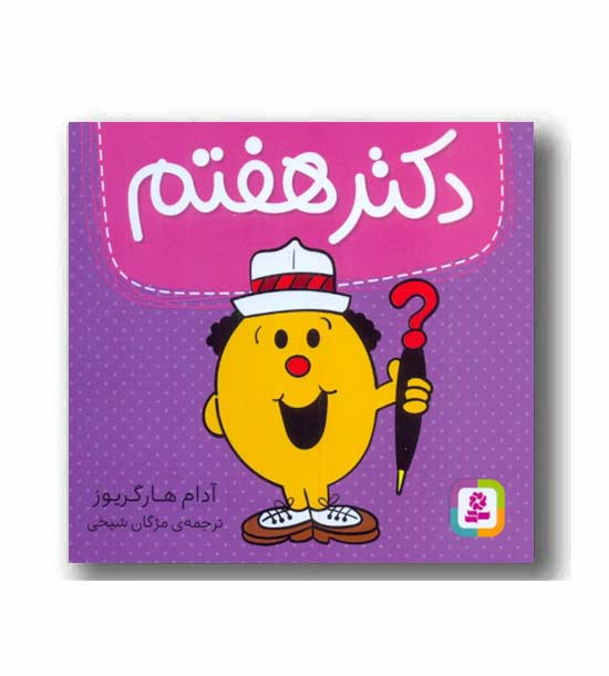 دکتر هفتم