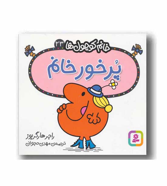 خانم کوچول ها 23 پرخور خانم
