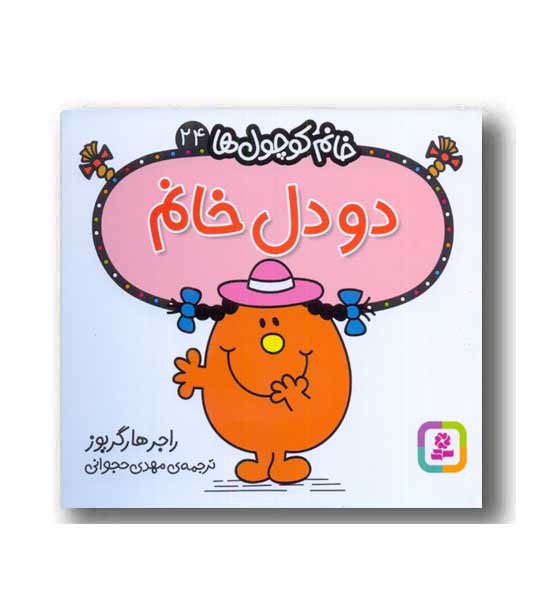 خانم کوچول ها 24 - دو دل خانم 