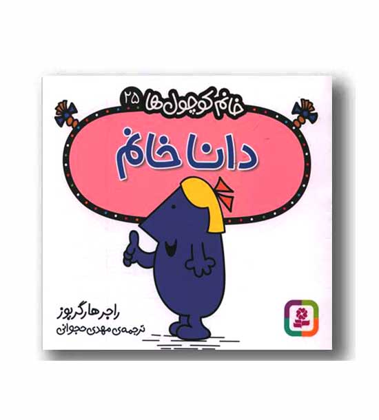 خانم کوچول ها 25 دانا خانم 