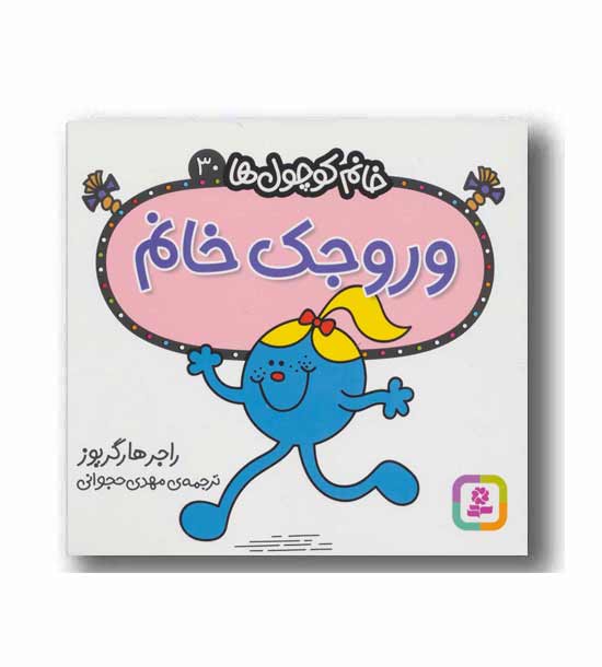 خانم کوچول ها 30 وروجک خانم 