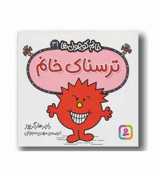 خانم کوچول ها 31  ترسناک خانم 