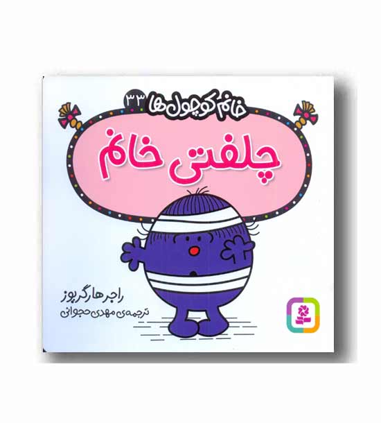 خانم کوچول ها 33 چلفتی خانم 