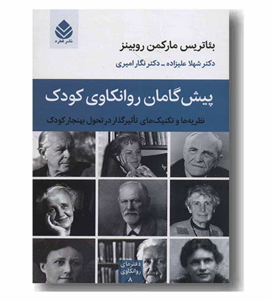 پیش گامان روانکاوی کودک 