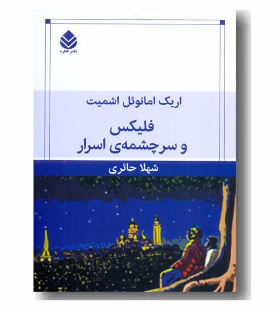 فلیکس و سرچشمه اسرار 
