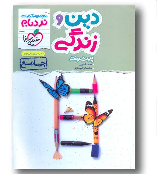 نردبام دین و زندگی جامع خیلی سبز 