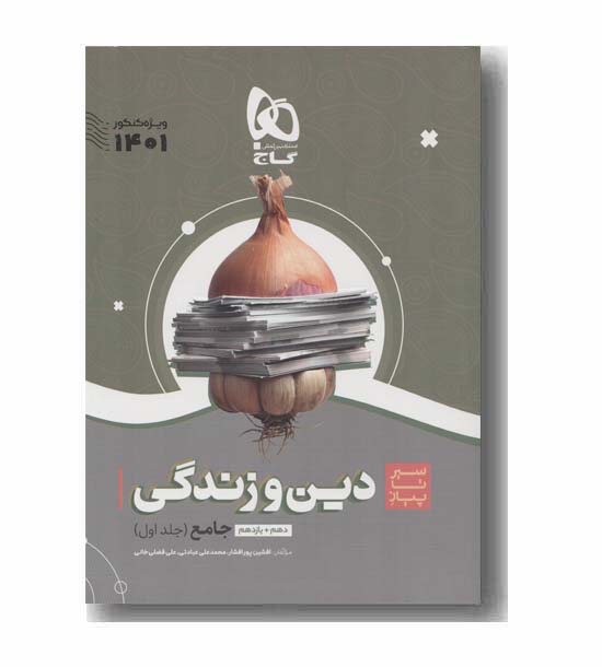 دین و زندگی جامع سیر تا پیاز