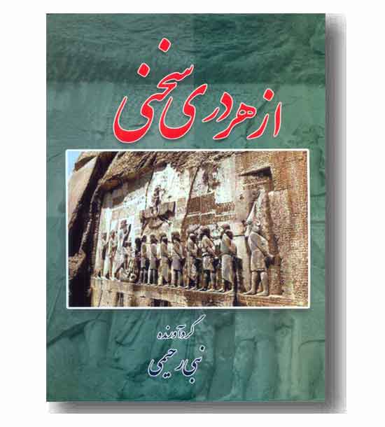 از هر دری سخنی