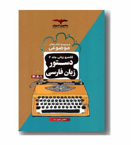 دستور زبان فارسی قلمرو زبانی جلد 2 مشاوران