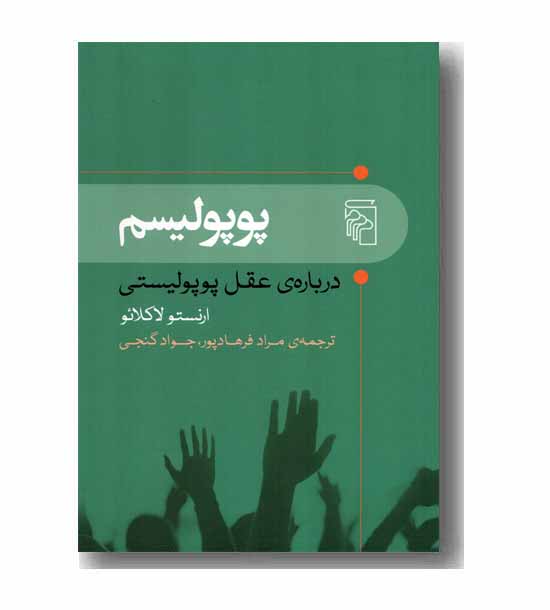 پوپولیسم 