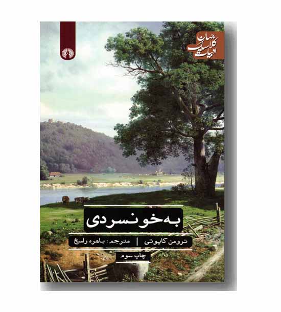 به خونسردی 