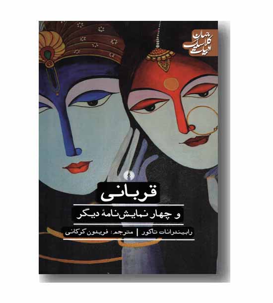 قربانی و چهار نمایشنامه دیگر 