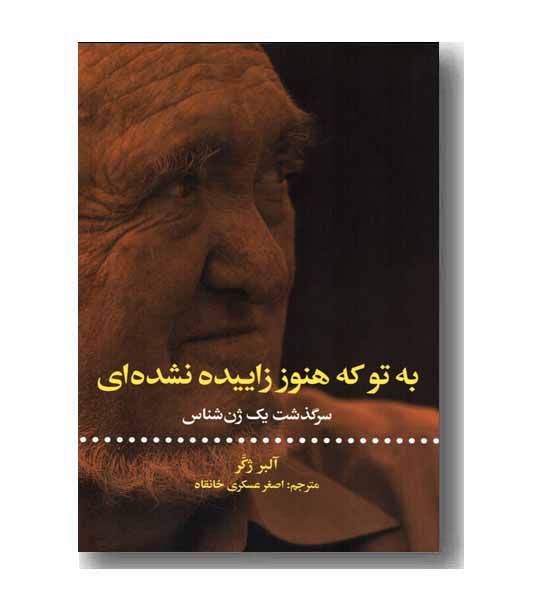 به تو که هنوز زاییده نشده ای 