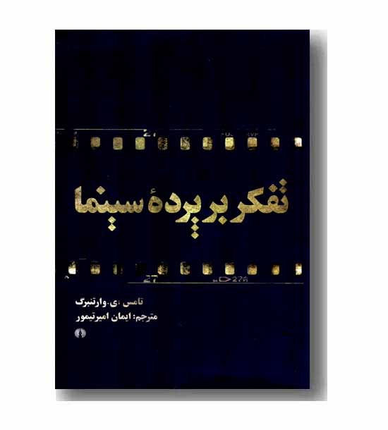 تفکر بر پرده سینما 