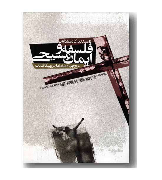 فلسفه و ایمان مسیحی 