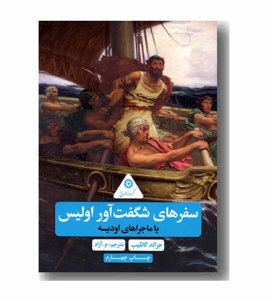 گردونه تاریخ سفرهای شگفت آور اولیس یا ماجراهای اودیسه